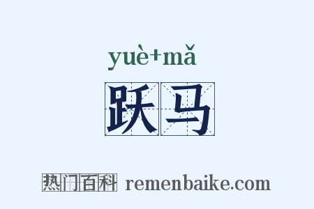 跃马是什么意思的图片